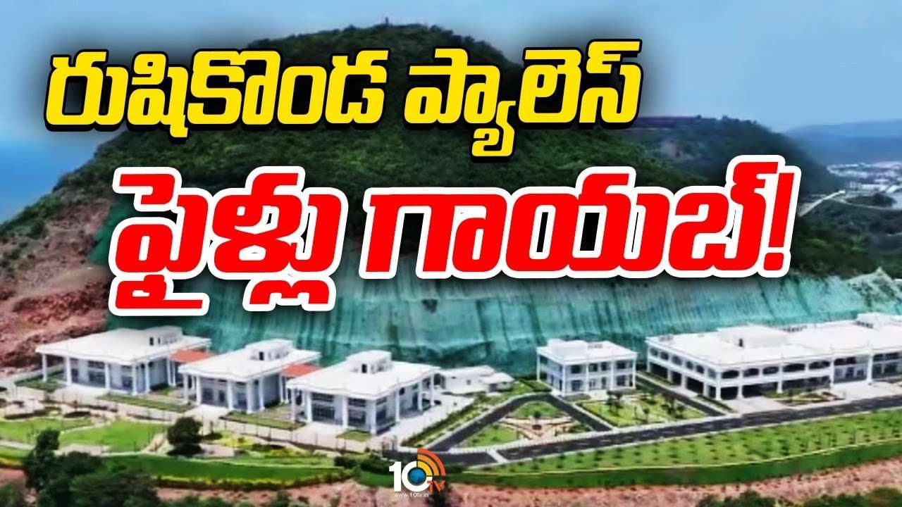 Rushikonda Palace : పాత రిసార్టులో రూ.50 కోట్ల విలువైన వాటికి రెక్కలు