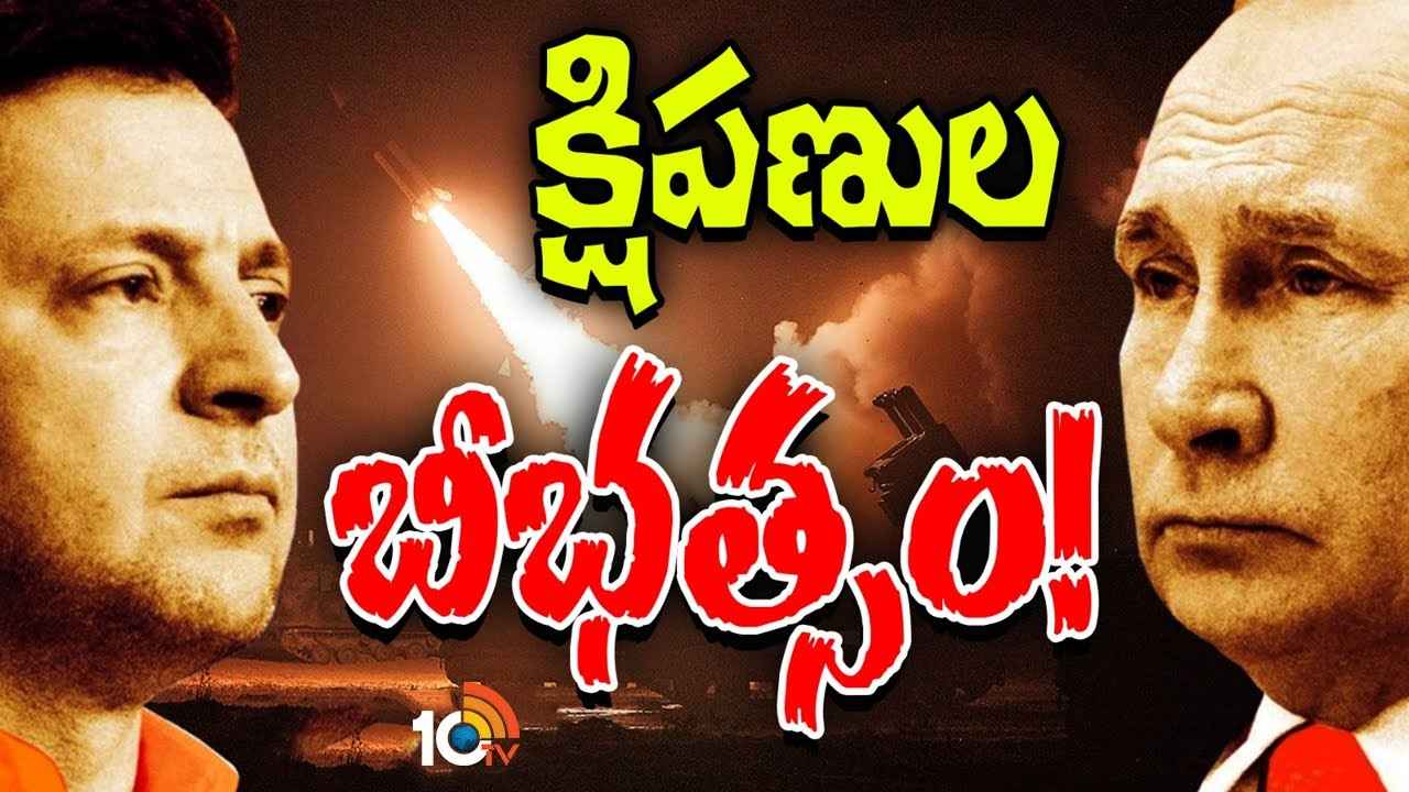Russia Ukraine War : యుక్రెయిన్పై రష్యా మిసైల్ అటాక్.. మూడో ప్రపంచ యుద్ధం వచ్చేసిందా? Russia Ukraine War : యుక్రెయిన్పై రష్యా మిసైల్ అటాక్.. మూడో ప్రపంచ యుద్ధం వచ్చేసిందా?