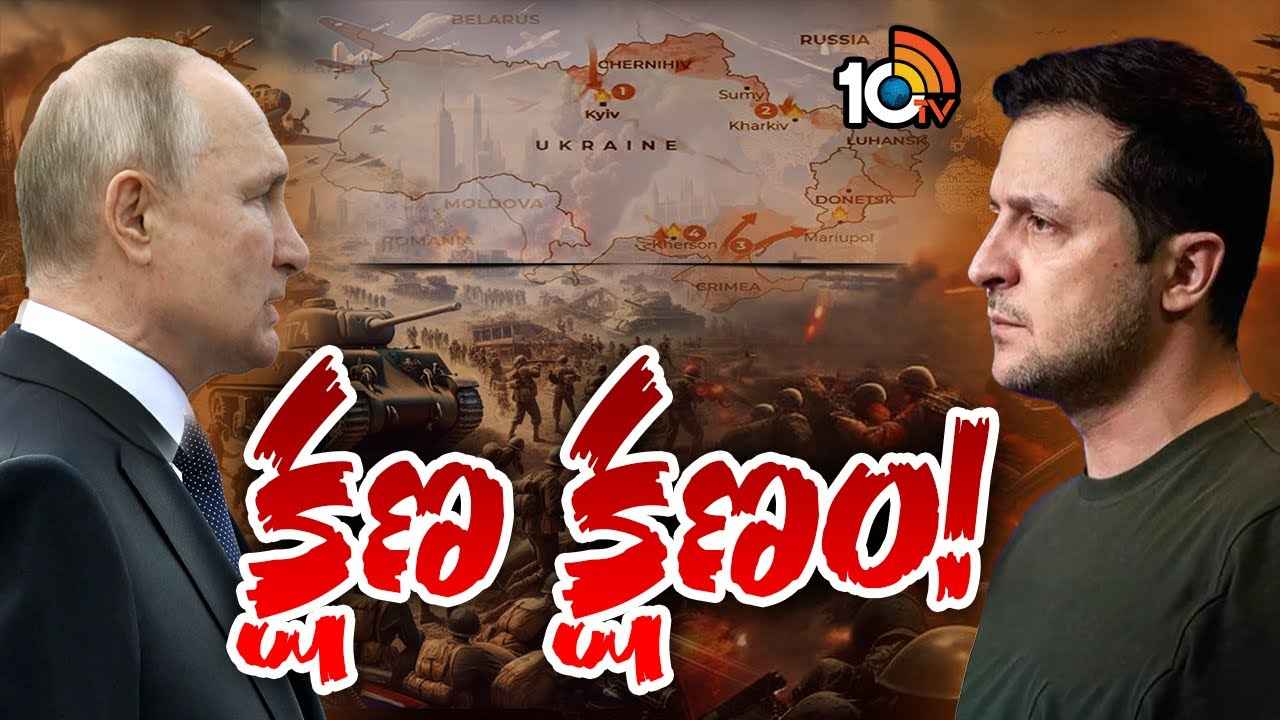 Russia Ukraine War : యుక్రెయిన్ అంతు చూసేందుకే రష్యా డిసైడైపోయిందా? Russia Ukraine War : యుక్రెయిన్ అంతు చూసేందుకే రష్యా డిసైడైపోయిందా?