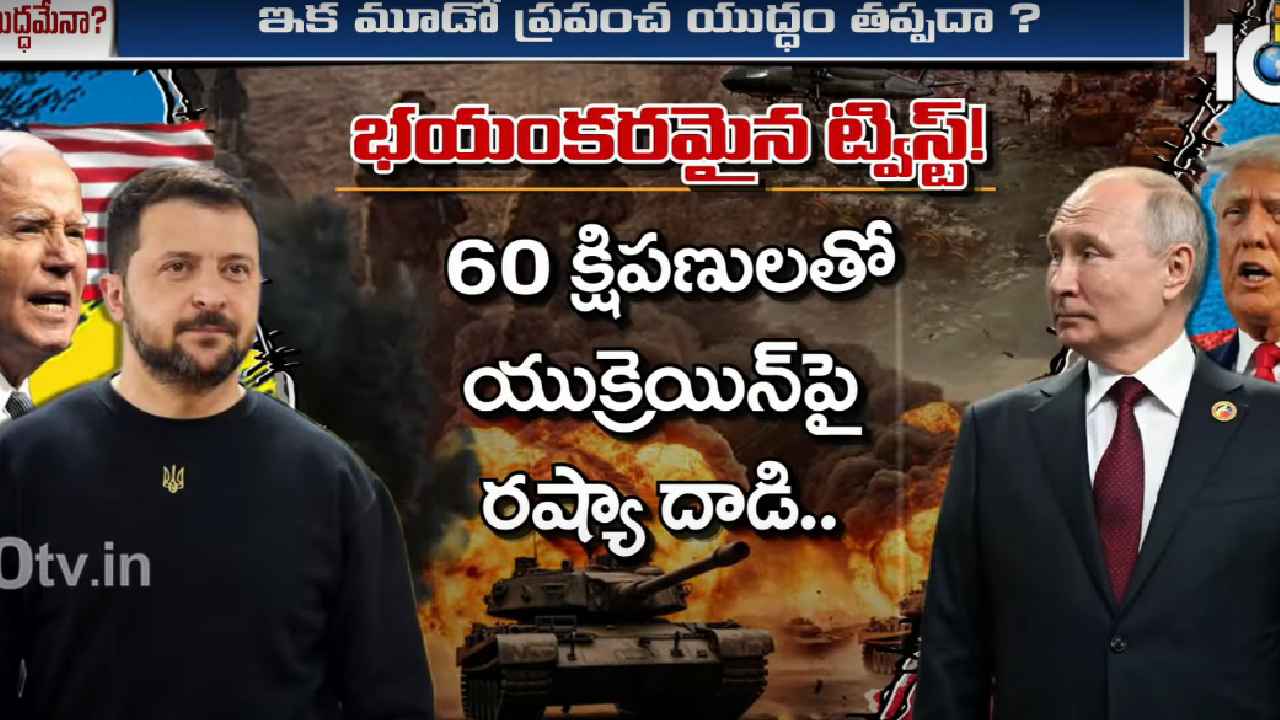 అమెరికా నిర్ణయంతో ఇక మూడో ప్రపంచ యుద్ధమేనా? అధ్యక్షుడు బైడెన్ సంచలన నిర్ణయం.. అమెరికా నిర్ణయంతో ఇక మూడో ప్రపంచ యుద్ధమేనా? అధ్యక్షుడు బైడెన్ సంచలన నిర్ణయం..