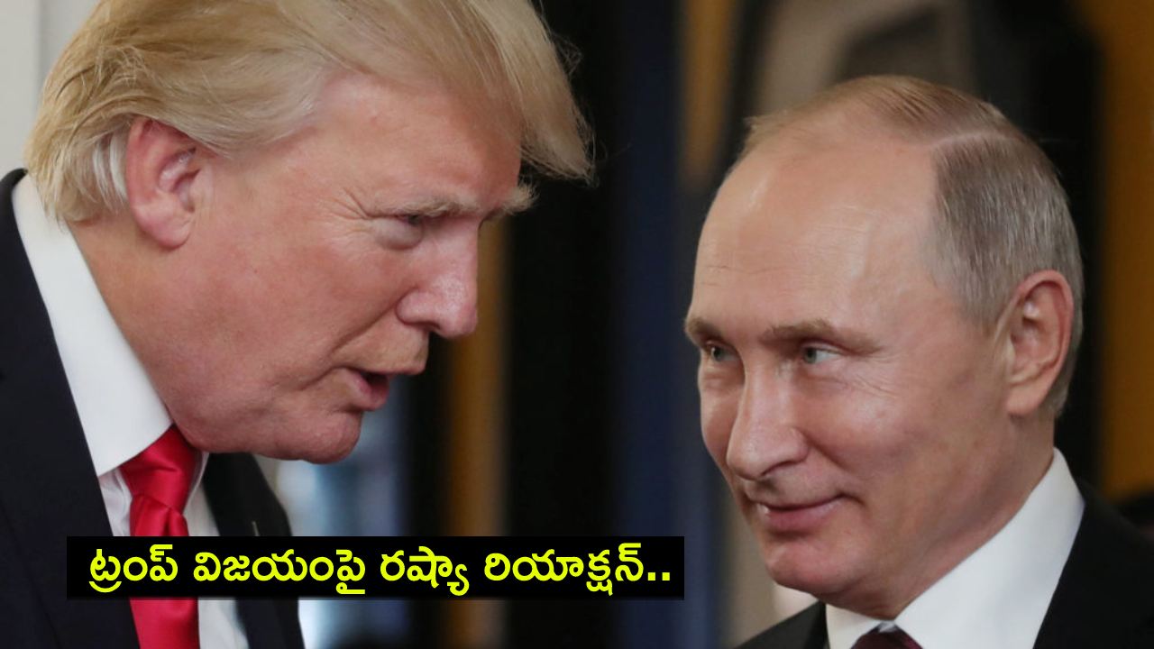 Russia Trump victory : ట్రంప్ విజయంపై రష్యా రియాక్షన్.. ఉక్రెయిన్ యుద్ధంపై క్రెమ్లిన్ స్పందన! Russia Trump victory : ట్రంప్ విజయంపై రష్యా రియాక్షన్.. ఉక్రెయిన్ యుద్ధంపై క్రెమ్లిన్ స్పందన!