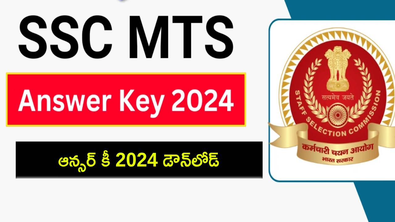 SSC MTS Answer Key 2024 : ఎస్ఎస్సీ ఎంటీఎస్ ఆన్సర్ కీ విడుదల.. ఈ లింక్ ఎలా డౌన్లోడ్ చేయాలంటే? SSC MTS Answer Key 2024 : ఎస్ఎస్సీ ఎంటీఎస్ ఆన్సర్ కీ విడుదల.. ఈ లింక్ ఎలా డౌన్లోడ్ చేయాలంటే?