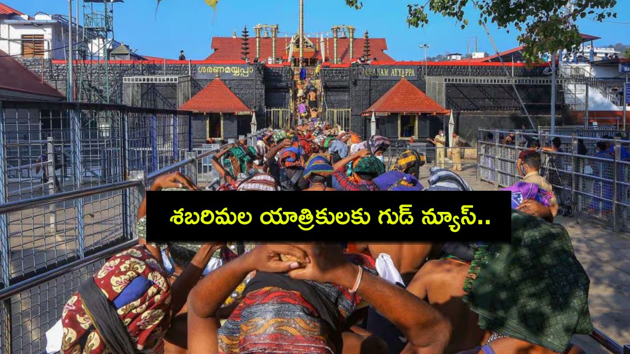 Sabarimala : శబరిమల యాత్రికులకు గుడ్ న్యూస్.. అయ్యప్ప స్వాములు ఒక్కొక్కరికి రూ.5 లక్షల ఉచిత బీమా..! Sabarimala : శబరిమల యాత్రికులకు గుడ్ న్యూస్.. అయ్యప్ప స్వాములు ఒక్కొక్కరికి రూ.5 లక్షల ఉచిత బీమా..!