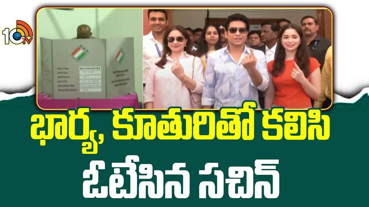Sachin Tendulkar : కుటుంబ సభ్యులతో కలిసి ఓటేసిన సచిన్ టెండూల్కర్