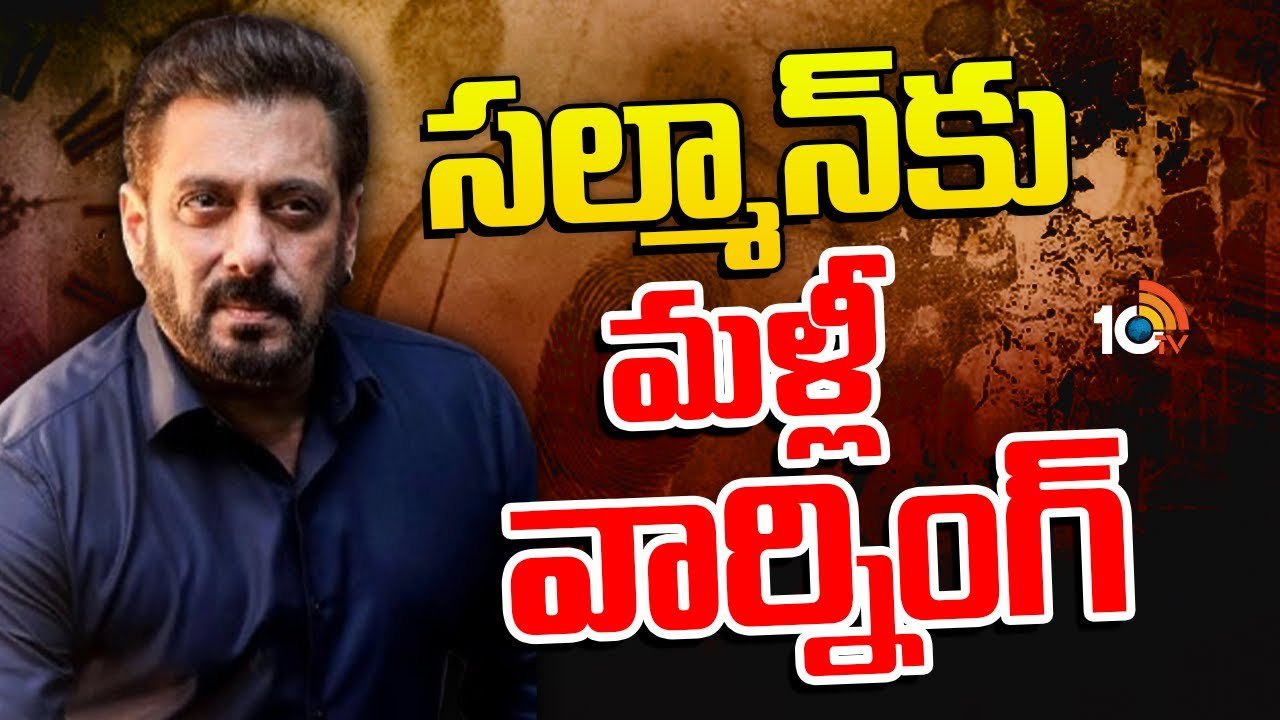 సల్మాన్‎కు మళ్లీ వార్నింగ్