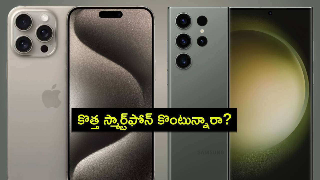 Top Smart Phones : కొత్త స్మార్ట్ఫోన్ కొంటున్నారా? శాంసంగ్, ఐఫోన్ మోడళ్లపై అదిరే డిస్కౌంట్.. ఈ డీల్ ఎలా పొందాలంటే? Top Smart Phones : కొత్త స్మార్ట్ఫోన్ కొంటున్నారా? శాంసంగ్, ఐఫోన్ మోడళ్లపై అదిరే డిస్కౌంట్.. ఈ డీల్ ఎలా పొందాలంటే?