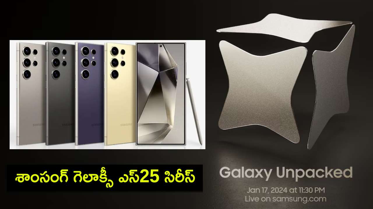 Samsung Galaxy S25 Series : శాంసంగ్ గెలాక్సీ ఎస్25 సిరీస్ వచ్చేస్తోంది.. లాంచ్ తేదీ ఎప్పుడంటే? Samsung Galaxy S25 Series : శాంసంగ్ గెలాక్సీ ఎస్25 సిరీస్ వచ్చేస్తోంది.. లాంచ్ తేదీ ఎప్పుడంటే?