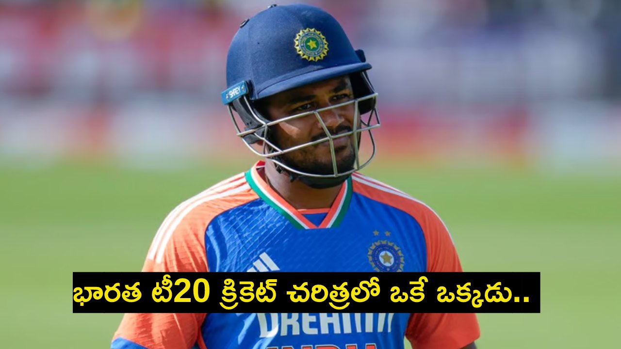Sanju Samson : భారత టీ20 క్రికెట్ చరిత్రలో ఒకే ఒక్కడు.. సంజూ శాంసన్ చెత్త రికార్డు.. Sanju Samson : భారత టీ20 క్రికెట్ చరిత్రలో ఒకే ఒక్కడు.. సంజూ శాంసన్ చెత్త రికార్డు..