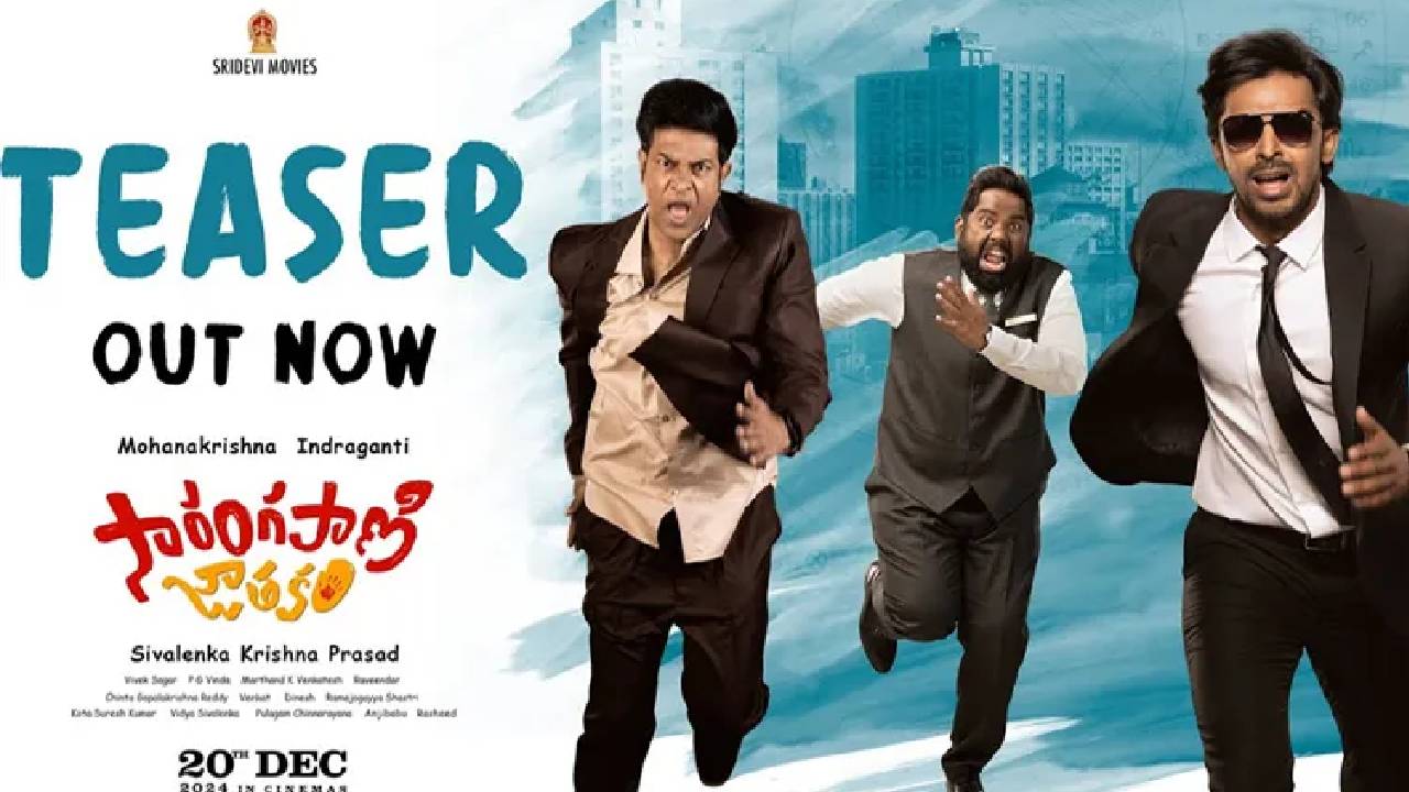 Sarangapani Jathakam : సారంగపాణి జాతకం టీజర్ రిలీజ్.. నవ్వించడానికి రెడీ అయిన ప్రియదర్శి.. Sarangapani Jathakam : సారంగపాణి జాతకం టీజర్ రిలీజ్.. నవ్వించడానికి రెడీ అయిన ప్రియదర్శి..