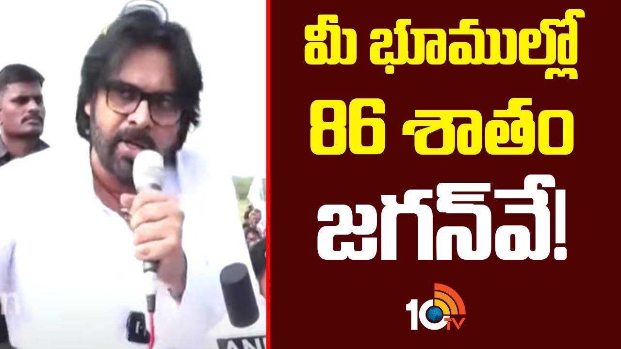 Pawan Kalyan : మీ భూముల్లో 86 శాతం జగన్‌వే!