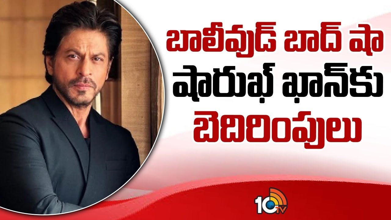 Shah Rukh Khan : బాలీవుడ్ బాద్ షా షారుఖ్ ఖాన్‌కు బెదిరింపులు