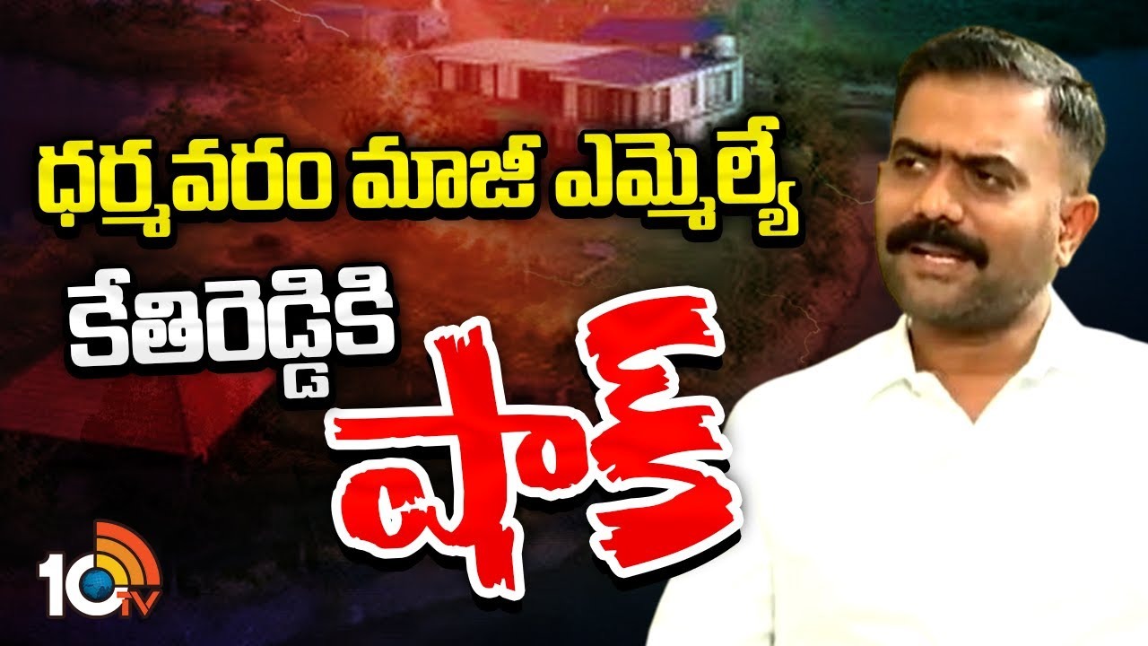 Kethi Reddy : ధర్మవరం మాజీ ఎమ్మెల్యే కేతిరెడ్డికి షాక్
