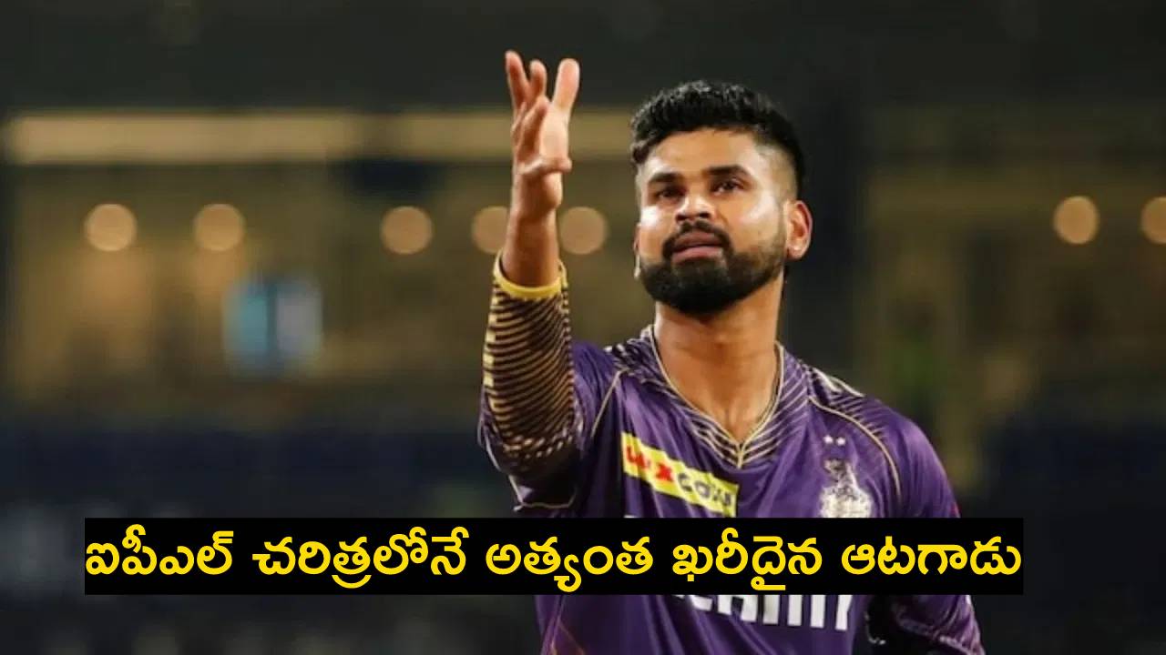 IPL Auction 2025 : రికార్డు ధరకు అమ్ముడుపోయిన శ్రేయస్ అయ్యర్.. ఐపీఎల్ చరిత్రలోనే అత్యధికం.. IPL Auction 2025 : రికార్డు ధరకు అమ్ముడుపోయిన శ్రేయస్ అయ్యర్.. ఐపీఎల్ చరిత్రలోనే అత్యధికం..