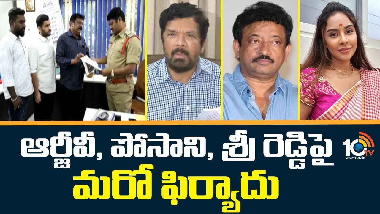 Social Media Post Case : రాంగోపాల్ వర్మ, పోసాని కృష్ణమురళి, శ్రీరెడ్డిలపై మరో ఫిర్యాదు.. Social Media Post Case : రాంగోపాల్ వర్మ, పోసాని కృష్ణమురళి, శ్రీరెడ్డిలపై మరో ఫిర్యాదు..