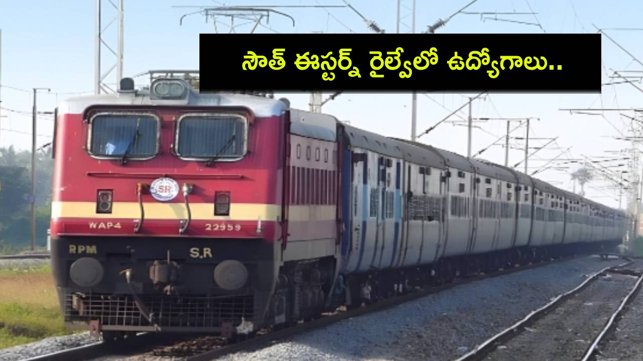 South Eastern Railway : సౌత్ ఈస్టర్న్ రైల్వే 1,785 అప్రెంటిస్ పోస్టులకు దరఖాస్తులు.. పూర్తి వివరాలివే! South Eastern Railway : సౌత్ ఈస్టర్న్ రైల్వే 1,785 అప్రెంటిస్ పోస్టులకు దరఖాస్తులు.. పూర్తి వివరాలివే!