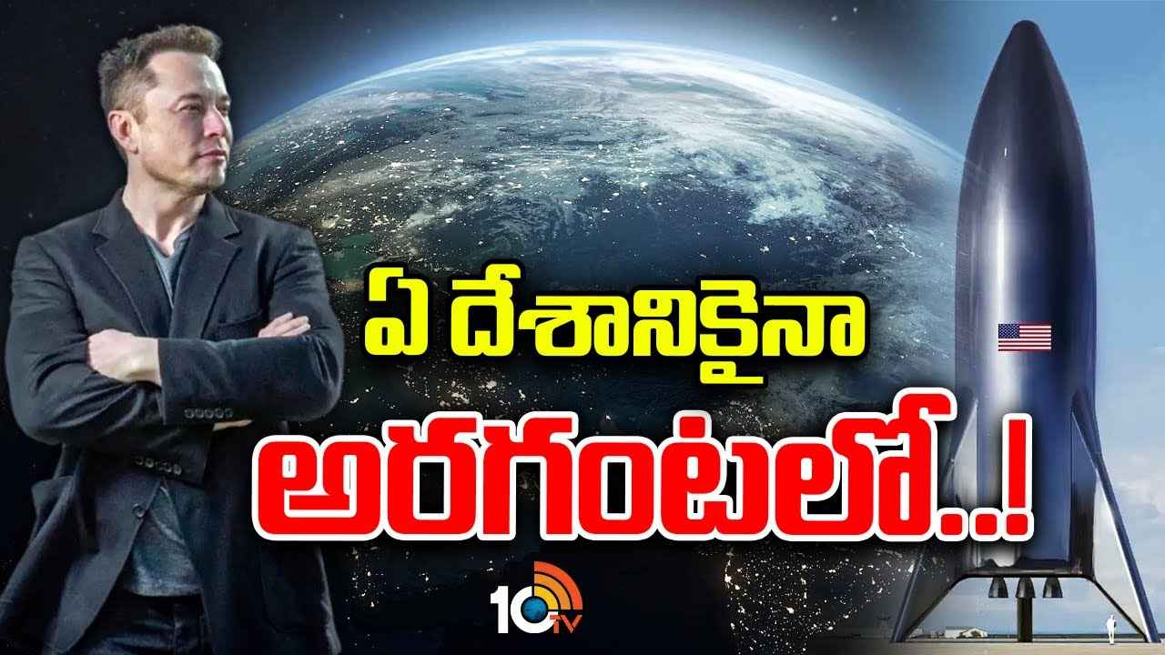 అమెరికా టు ఢిల్లీ.. 40 నిమిషాలు..! ఎలాన్ మస్క్ చెప్పేది సాధ్యమేనా? అసలు ఎర్త్ టు ఎర్త్ స్టార్ షిప్ ప్రాజెక్ట్ ఏంటి? అమెరికా టు ఢిల్లీ.. 40 నిమిషాలు..! ఎలాన్ మస్క్ చెప్పేది సాధ్యమేనా? అసలు ఎర్త్ టు ఎర్త్ స్టార్ షిప్ ప్రాజెక్ట్ ఏంటి?