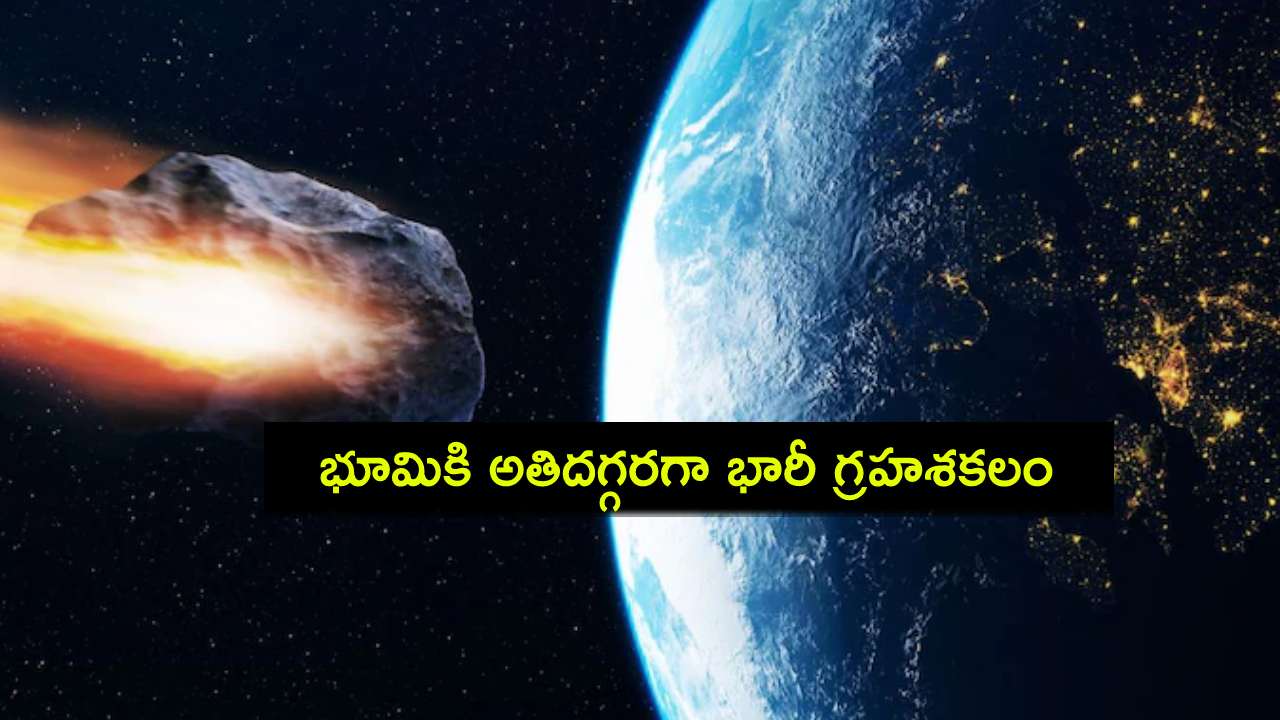 Apophis Asteroid : నాసా హెచ్చరిక.. భూమికి అతిదగ్గరగా భారీ గ్రహశకలం.. వందలాది అణుబాంబులతో సమానం.. ముప్పు పొంచి ఉందా? Apophis Asteroid : నాసా హెచ్చరిక.. భూమికి అతిదగ్గరగా భారీ గ్రహశకలం.. వందలాది అణుబాంబులతో సమానం.. ముప్పు పొంచి ఉందా?