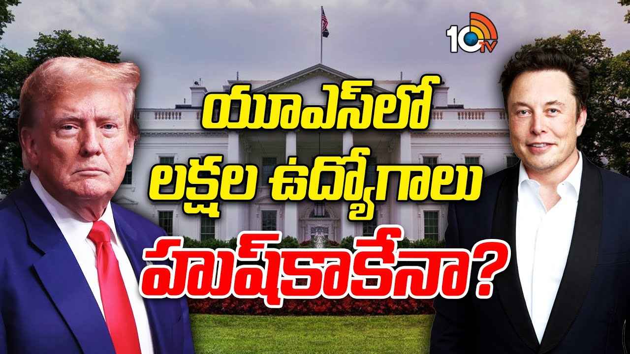 అమెరికాలో లక్షల మంది ఉద్యోగులు రోడ్డున పడాల్సిందేనా? ఫెడరల్ ఉద్యోగులకు ఇక కాళరాత్రులేనా? అమెరికాలో లక్షల మంది ఉద్యోగులు రోడ్డున పడాల్సిందేనా? ఫెడరల్ ఉద్యోగులకు ఇక కాళరాత్రులేనా?