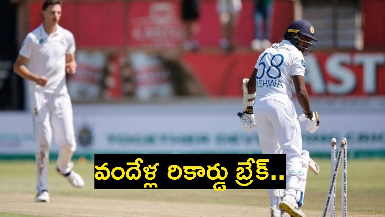 SA vs SL : వందేళ్ల రికార్డును బద్దలు కొట్టిన శ్రీలంక.. 83 బంతుల్లోనే.. SA vs SL : వందేళ్ల రికార్డును బద్దలు కొట్టిన శ్రీలంక.. 83 బంతుల్లోనే..