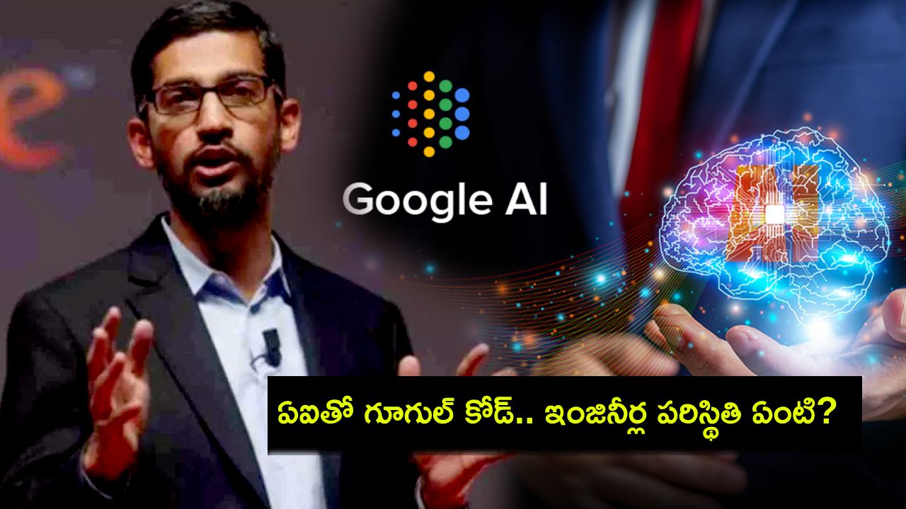 Sundar Pichai : గూగుల్ సాఫ్ట్వేర్లో ఇకపై ఏఐతోనే 25 శాతం కోడింగ్.. ఇంజినీర్ల భవిష్యత్తు ఏంటి? : సుందర్ పిచాయ్ ఏమన్నారంటే? Sundar Pichai : గూగుల్ సాఫ్ట్వేర్లో ఇకపై ఏఐతోనే 25 శాతం కోడింగ్.. ఇంజినీర్ల భవిష్యత్తు ఏంటి? : సుందర్ పిచాయ్ ఏమన్నారంటే?