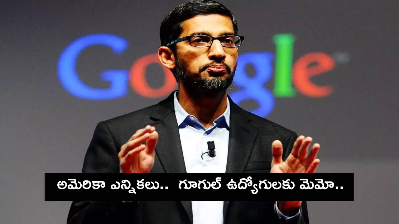 Sundar Pichai: అమెరికా అధ్యక్ష ఎన్నికలు.. ఉద్యోగులకు గూగుల్ సీఈవో కీలక సూచనలు! Sundar Pichai: అమెరికా అధ్యక్ష ఎన్నికలు.. ఉద్యోగులకు గూగుల్ సీఈవో కీలక సూచనలు!