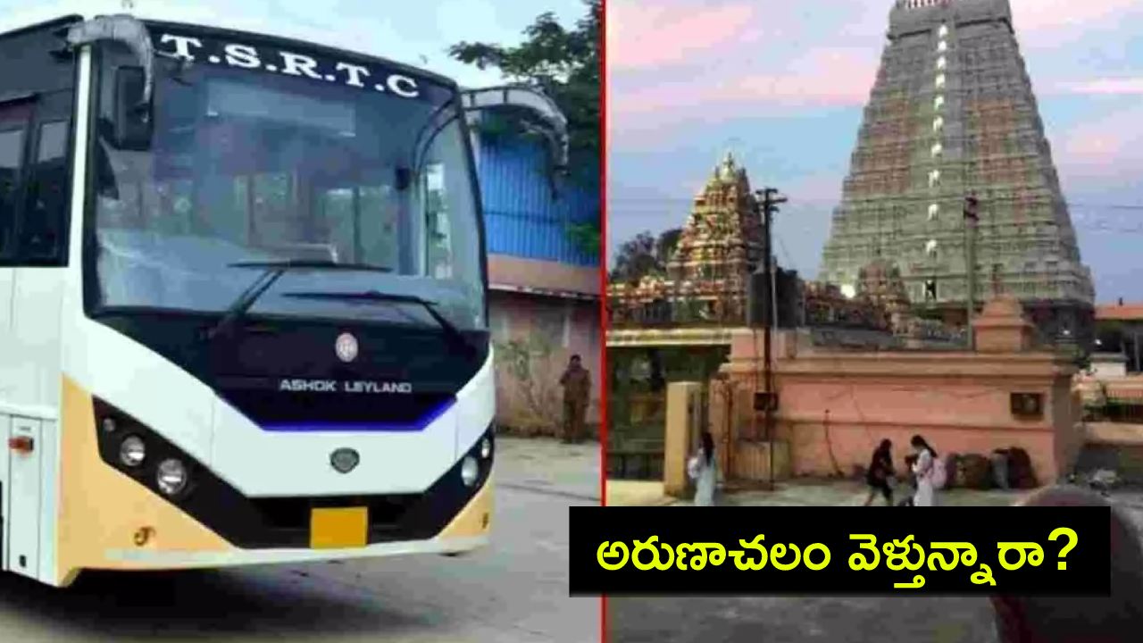 TGSRTC Special Tour : ఈ కార్తీక మాసంలో అరుణాచలం వెళ్తున్నారా? టీజీఎస్ఆర్టీసీ స్పెషల్ టూర్ ప్యాకేజీ మీకోసం..! TGSRTC Special Tour : ఈ కార్తీక మాసంలో అరుణాచలం వెళ్తున్నారా? టీజీఎస్ఆర్టీసీ స్పెషల్ టూర్ ప్యాకేజీ మీకోసం..!