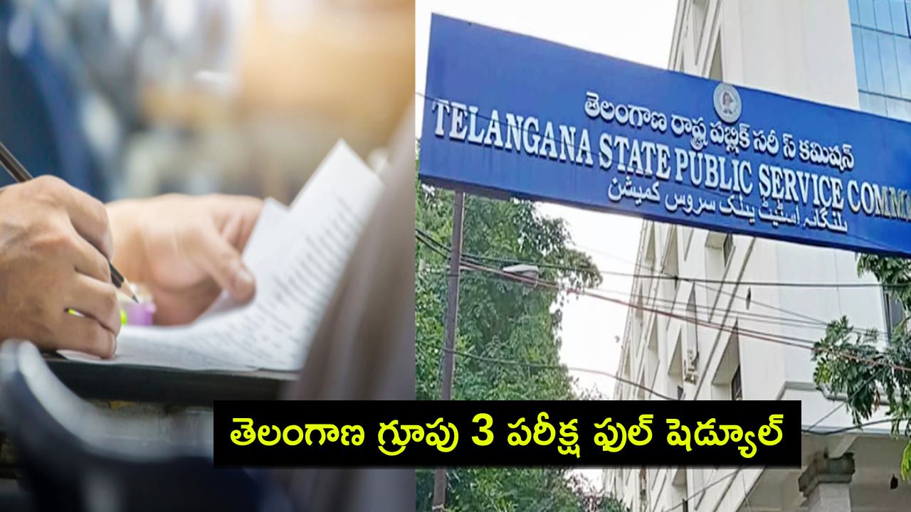 TSPSC Group 3 Exam Dates : తెలంగాణ గ్రూపు 3 పరీక్ష ఫుల్ షెడ్యూల్ విడుదల.. తేదీ, సమయం పూర్తి వివరాలివే! TSPSC Group 3 Exam Dates : తెలంగాణ గ్రూపు 3 పరీక్ష ఫుల్ షెడ్యూల్ విడుదల.. తేదీ, సమయం పూర్తి వివరాలివే!