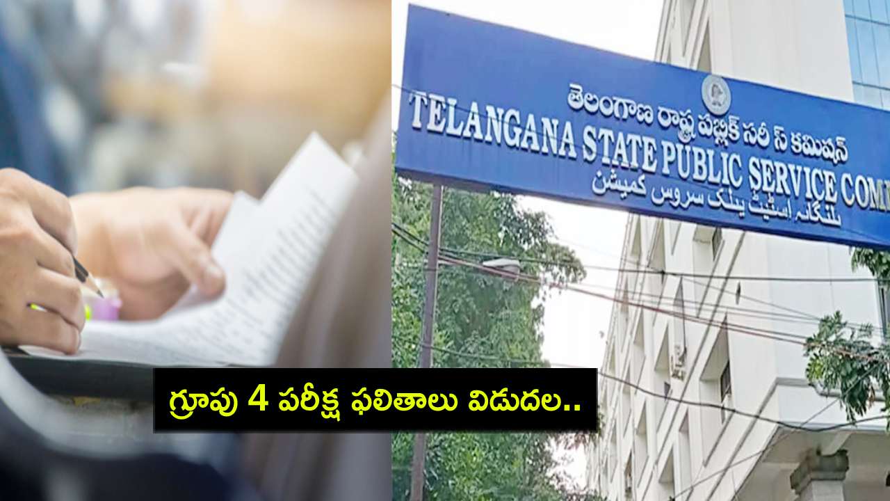 TSPSC Group 4 Results : గ్రూపు 4 పరీక్ష ఫలితాలు విడుదల.. ఈ లింక్ ద్వారా చెక్ చేసుకోండి! TSPSC Group 4 Results : గ్రూపు 4 పరీక్ష ఫలితాలు విడుదల.. ఈ లింక్ ద్వారా చెక్ చేసుకోండి!