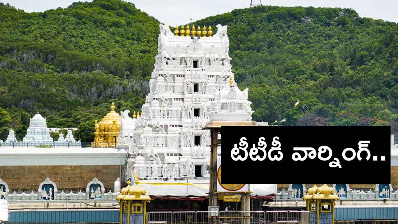 TTD : తిరుమలలో రాజకీయాలు మాట్లాడితే చట్టపరమైన చర్యలు- టీటీడీ వార్నింగ్ TTD : తిరుమలలో రాజకీయాలు మాట్లాడితే చట్టపరమైన చర్యలు- టీటీడీ వార్నింగ్