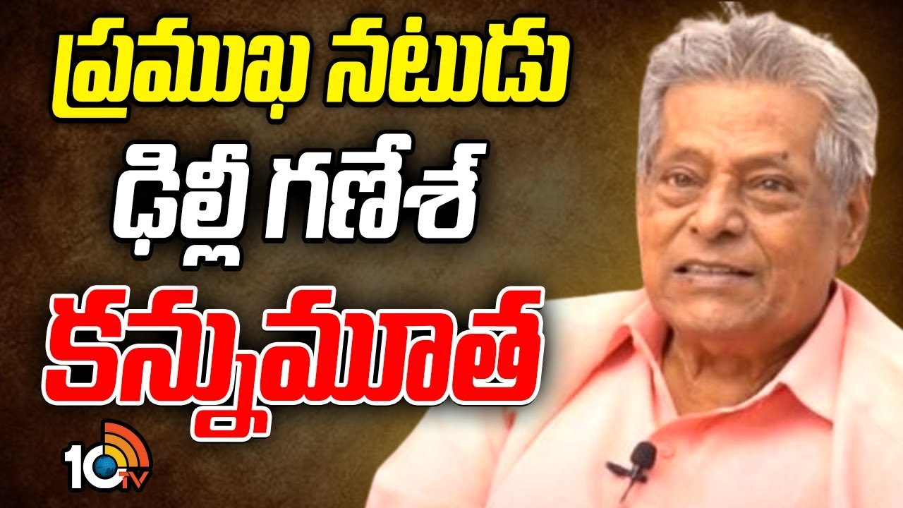 Delhi Ganesh : ప్రముఖ నటుడు ఢిల్లీ గణేశ్‌ కన్నుమూత