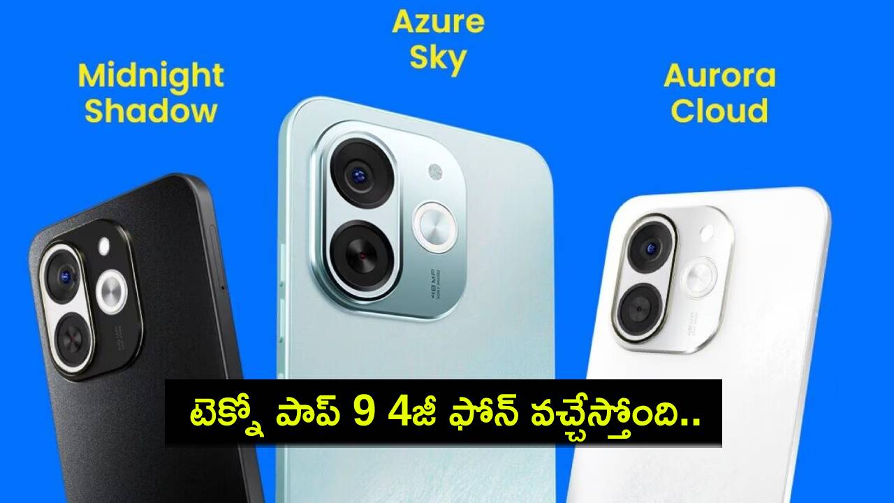 Tecno Pop 9 4G Launch : టెక్నో పాప్ 9 4జీ ఫోన్ వచ్చేస్తోంది.. ఈ నెల 22నే లాంచ్.. కీలక ఫీచర్లు లీక్..! Tecno Pop 9 4G Launch : టెక్నో పాప్ 9 4జీ ఫోన్ వచ్చేస్తోంది.. ఈ నెల 22నే లాంచ్.. కీలక ఫీచర్లు లీక్..!