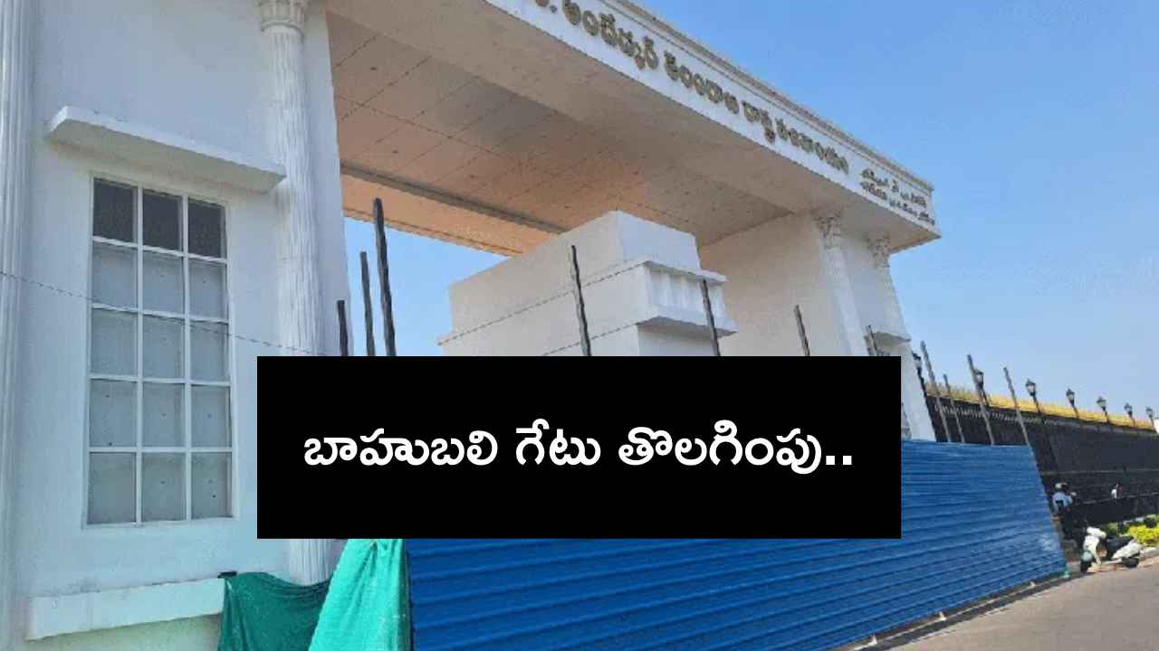 బాహుబలి గేటు తొలగింపు.. తెలంగాణ సెక్రటేరియట్ వాస్తులో మార్పులు.. బాహుబలి గేటు తొలగింపు.. తెలంగాణ సెక్రటేరియట్ వాస్తులో మార్పులు..