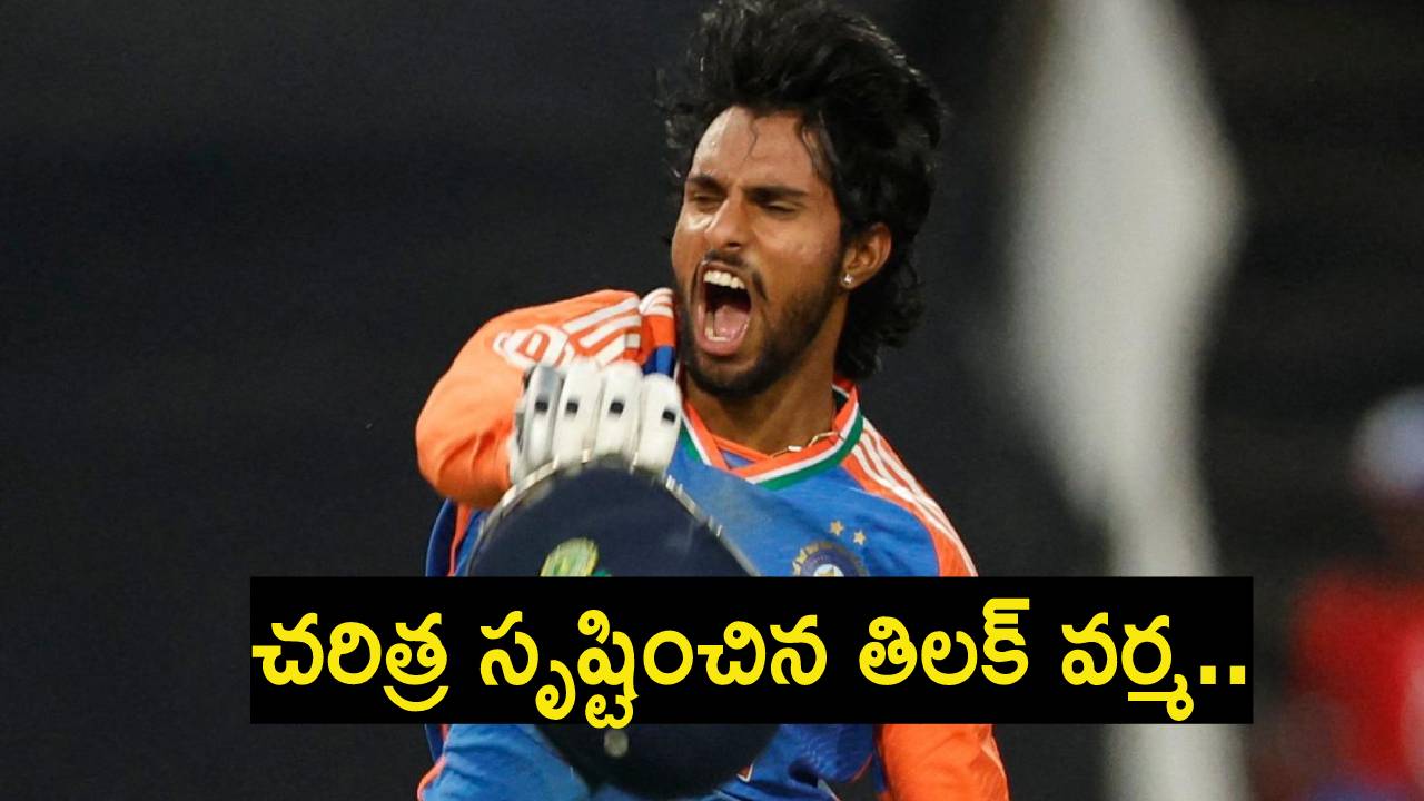Tilak Varma : చరిత్ర సృష్టించిన తిలక్ వర్మ.. టీ20ల్లో వరుసగా మూడో సెంచరీ.. Tilak Varma : చరిత్ర సృష్టించిన తిలక్ వర్మ.. టీ20ల్లో వరుసగా మూడో సెంచరీ..