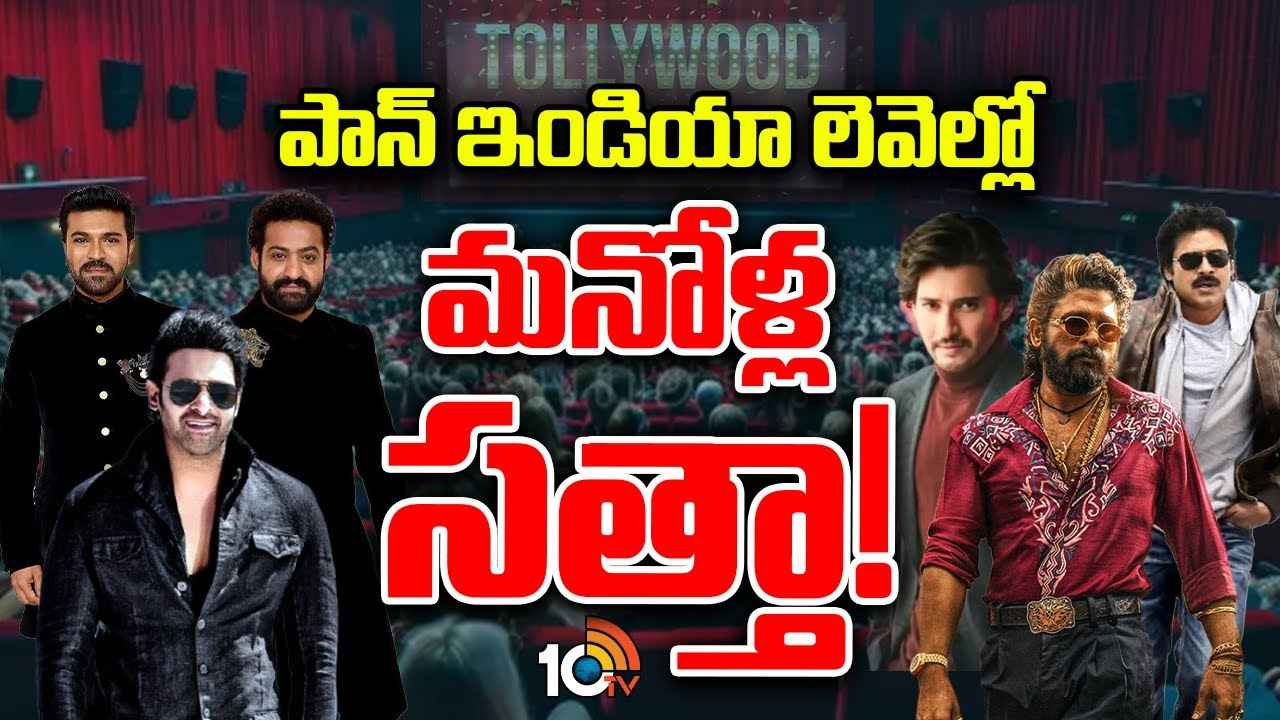 ఇదీ టాలీవుడ్ సత్తా..! ఇండియన్ ఇండస్ట్రీని దున్నేస్తున్న మన హీరోలు..! ఇదీ టాలీవుడ్ సత్తా..! ఇండియన్ ఇండస్ట్రీని దున్నేస్తున్న మన హీరోలు..!