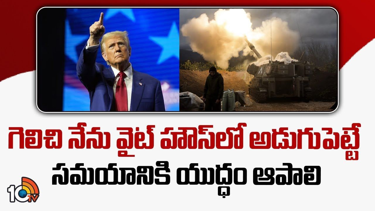 Donald Trump : గెలిచి నేను వైట్ హౌస్‌లో అడుగుపెట్టే సమయానికి యుద్ధం ఆపాలి