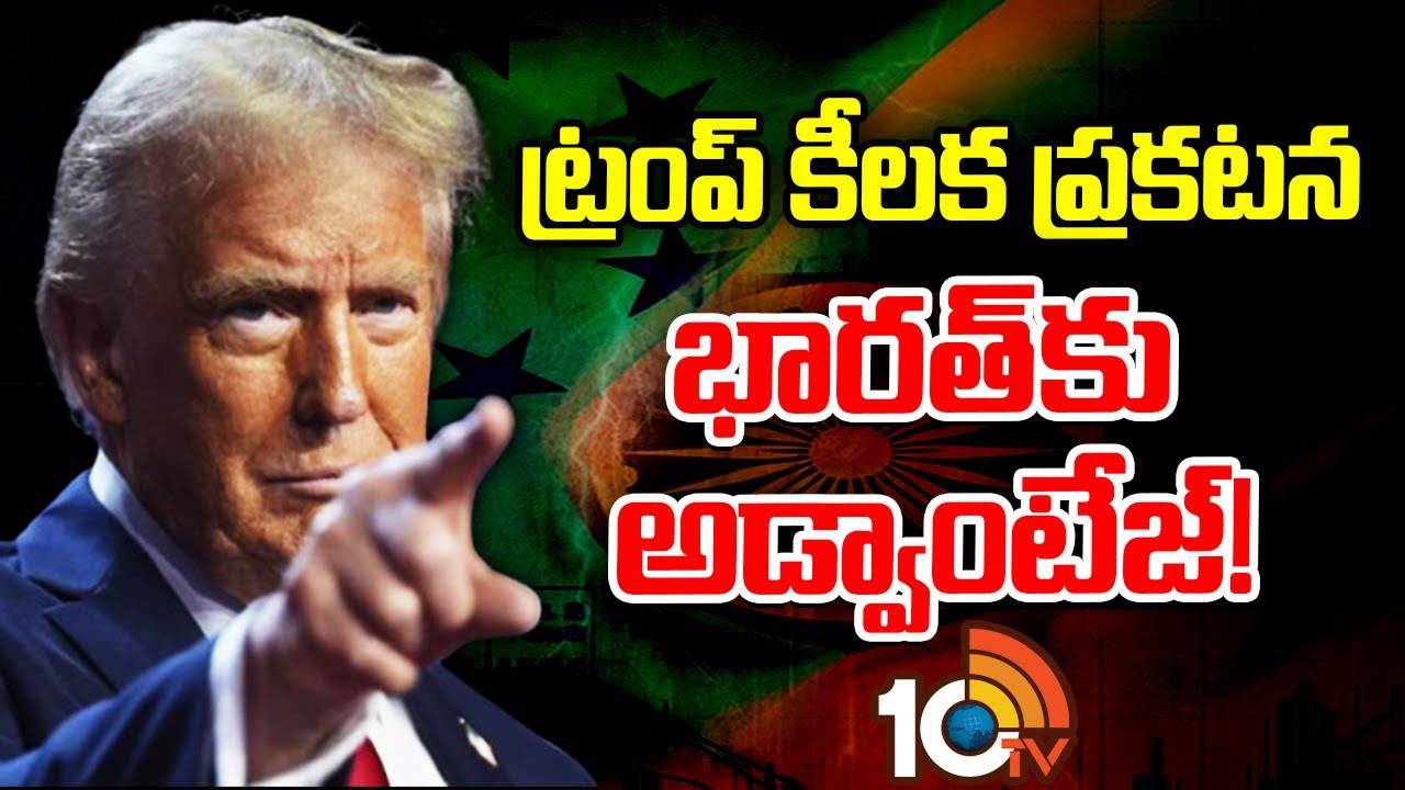 Donald Trump : ట్రంప్ కీలక ప్రకటన