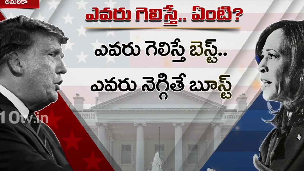 అమెరికా అధ్యక్ష ఎన్నికలు.. ట్రంప్ Vs కమల.. ఇద్దరిలో ఎవరు గెలిస్తే భారత్కు లాభం? అమెరికా అధ్యక్ష ఎన్నికలు.. ట్రంప్ Vs కమల.. ఇద్దరిలో ఎవరు గెలిస్తే భారత్కు లాభం?