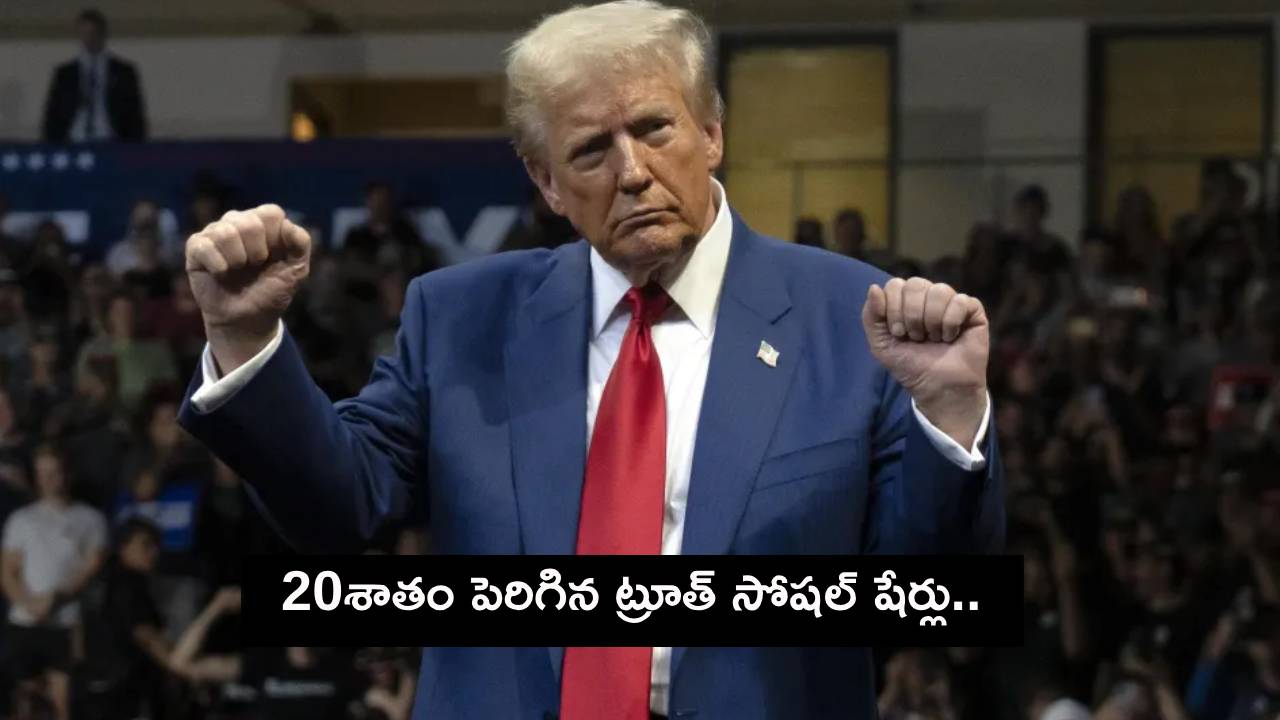 US Elections 2024 : అమెరికా అధ్యక్ష ఎన్నికలు.. 20శాతం పెరిగిన ట్రూత్ సోషల్ షేర్లు.. బెట్టింగ్ మార్కెట్ ట్రంప్కు మద్దతు ఇస్తుందా? US Elections 2024 : అమెరికా అధ్యక్ష ఎన్నికలు.. 20శాతం పెరిగిన ట్రూత్ సోషల్ షేర్లు.. బెట్టింగ్ మార్కెట్ ట్రంప్కు మద్దతు ఇస్తుందా?
