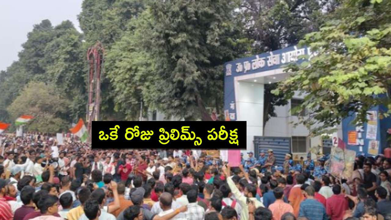 UPPSC Prelims Exam : విద్యార్థుల డిమాండ్లతో దిగొచ్చిన యోగి సర్కార్.. ఒకే రోజున యూపీపీఎస్సీ ప్రిలిమ్స్ పరీక్ష! UPPSC Prelims Exam : విద్యార్థుల డిమాండ్లతో దిగొచ్చిన యోగి సర్కార్.. ఒకే రోజున యూపీపీఎస్సీ ప్రిలిమ్స్ పరీక్ష!
