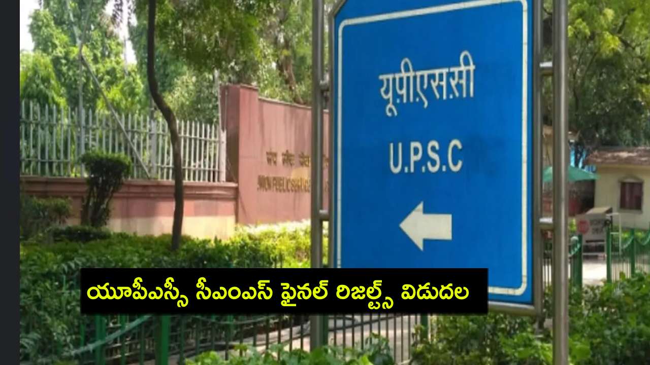 UPSC CMS Final Result : యూపీఎస్సీ సీఎంఎస్ ఫైనల్ రిజల్ట్స్ విడుదల.. ఈ లింక్ ద్వారా చెక్ చేసుకోండి UPSC CMS Final Result : యూపీఎస్సీ సీఎంఎస్ ఫైనల్ రిజల్ట్స్ విడుదల.. ఈ లింక్ ద్వారా చెక్ చేసుకోండి