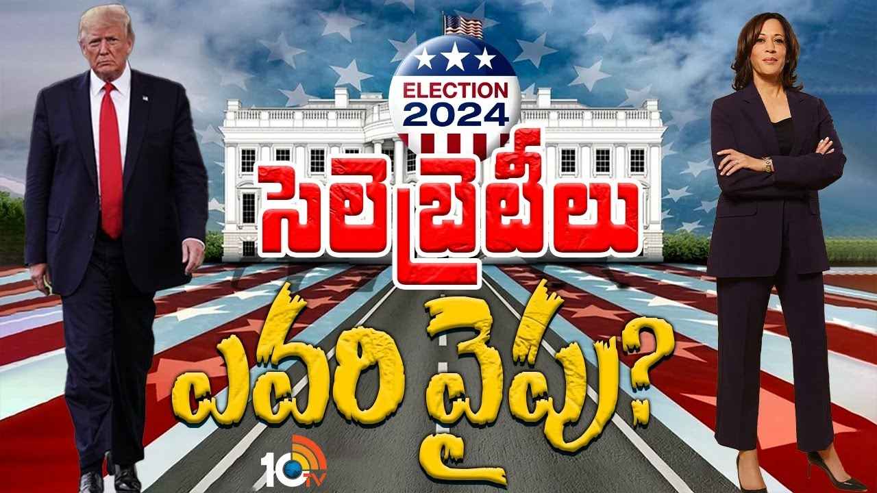 అమెరికా ఎన్నికలు.. హాలీవుడ్ సెలెబ్రిటీలు, బిజినెస్ టైకూన్స్ ఎవరి వైపు? అమెరికా ఎన్నికలు.. హాలీవుడ్ సెలెబ్రిటీలు, బిజినెస్ టైకూన్స్ ఎవరి వైపు?
