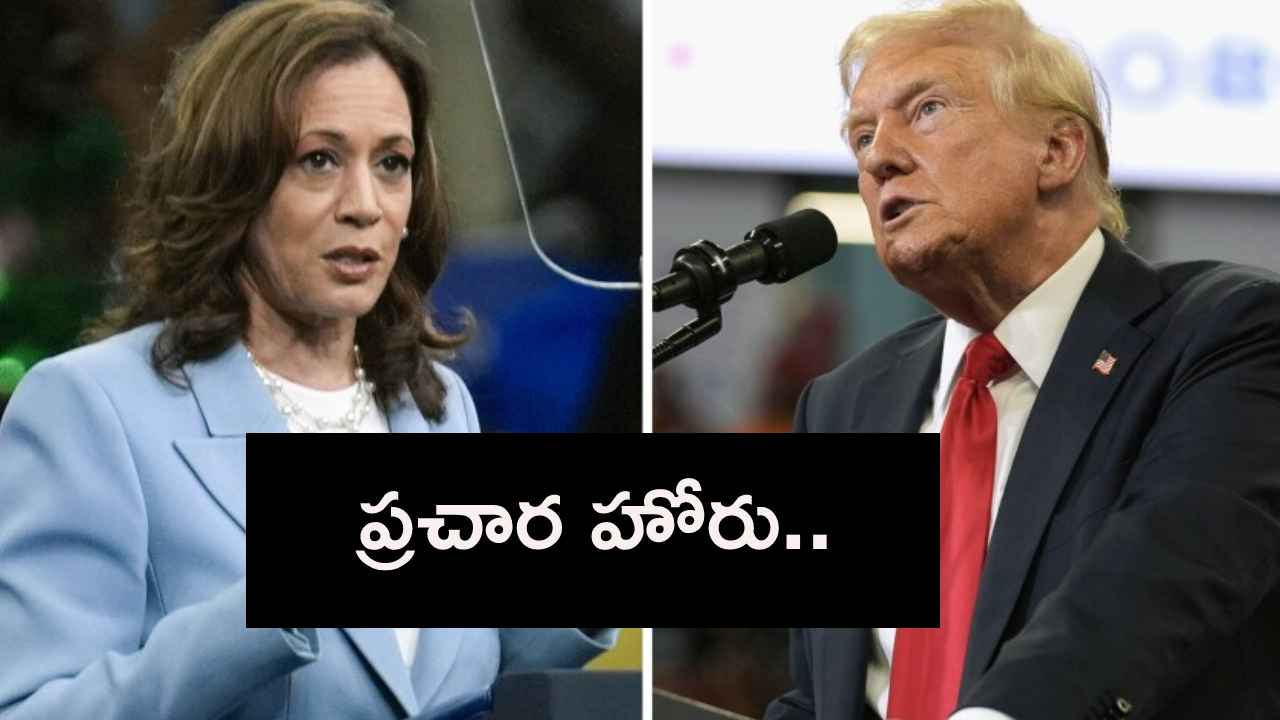 అమెరికా అధ్యక్ష ఎన్నికలు.. మునుపెన్నడూ లేనంతగా పొలిటికల్ వార్.. అమెరికా అధ్యక్ష ఎన్నికలు.. మునుపెన్నడూ లేనంతగా పొలిటికల్ వార్..
