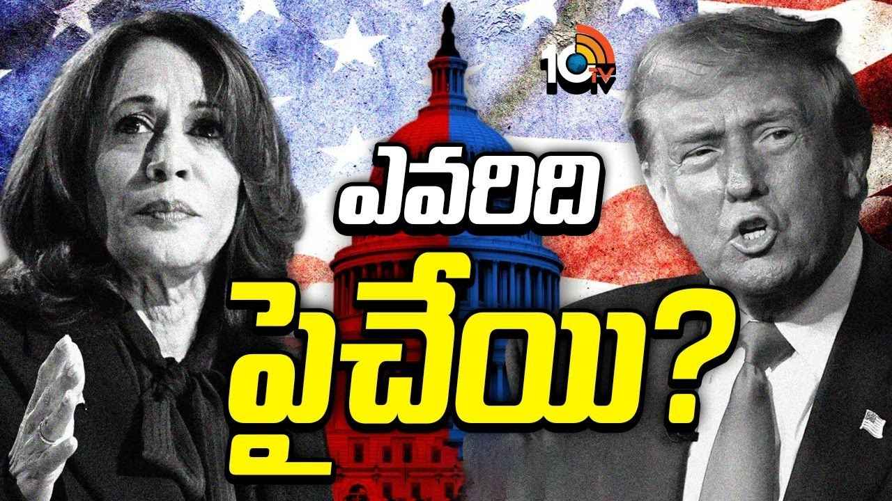 అమెరికా అధ్యక్ష ఎన్నికలు.. ట్రంప్, కమలా హారిస్లను టెన్షన్ పెడుతున్నది ఏంటి? అమెరికా అధ్యక్ష ఎన్నికలు.. ట్రంప్, కమలా హారిస్లను టెన్షన్ పెడుతున్నది ఏంటి?