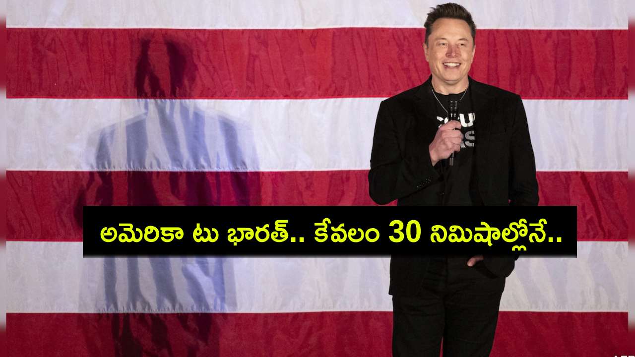 Elon Musk : అమెరికా టు భారత్.. కేవలం 30 నిమిషాల్లోనే ప్రయాణం.. ఎలన్ మస్క్ ఫ్యూచర్ ప్లానింగ్ అదిరింది..! Elon Musk : అమెరికా టు భారత్.. కేవలం 30 నిమిషాల్లోనే ప్రయాణం.. ఎలన్ మస్క్ ఫ్యూచర్ ప్లానింగ్ అదిరింది..!
