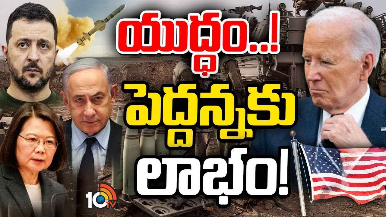 ఎన్ని యుద్ధాలు జరిగితే అమెరికాకు అంత లాభమా? యూఎస్ ఎకానమీని కాపాడుతోంది అదేనా? ఎన్ని యుద్ధాలు జరిగితే అమెరికాకు అంత లాభమా? యూఎస్ ఎకానమీని కాపాడుతోంది అదేనా?