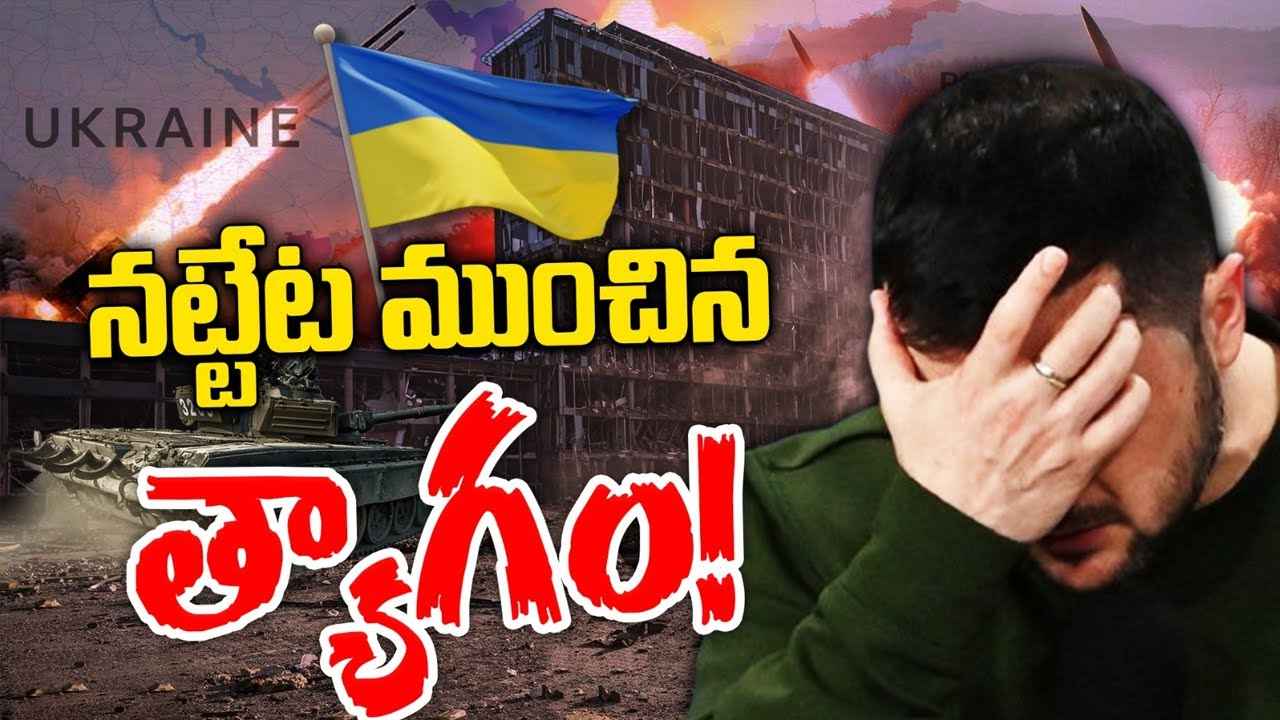 నట్టేట ముంచిన త్యాగం..! ఆ అణ్వాయుధాలే ఉంటే యుక్రెయిన్ మరోలా ఉండేదా? రష్యాకు చుక్కలు చూపించేదా? నట్టేట ముంచిన త్యాగం..! ఆ అణ్వాయుధాలే ఉంటే యుక్రెయిన్ మరోలా ఉండేదా? రష్యాకు చుక్కలు చూపించేదా?