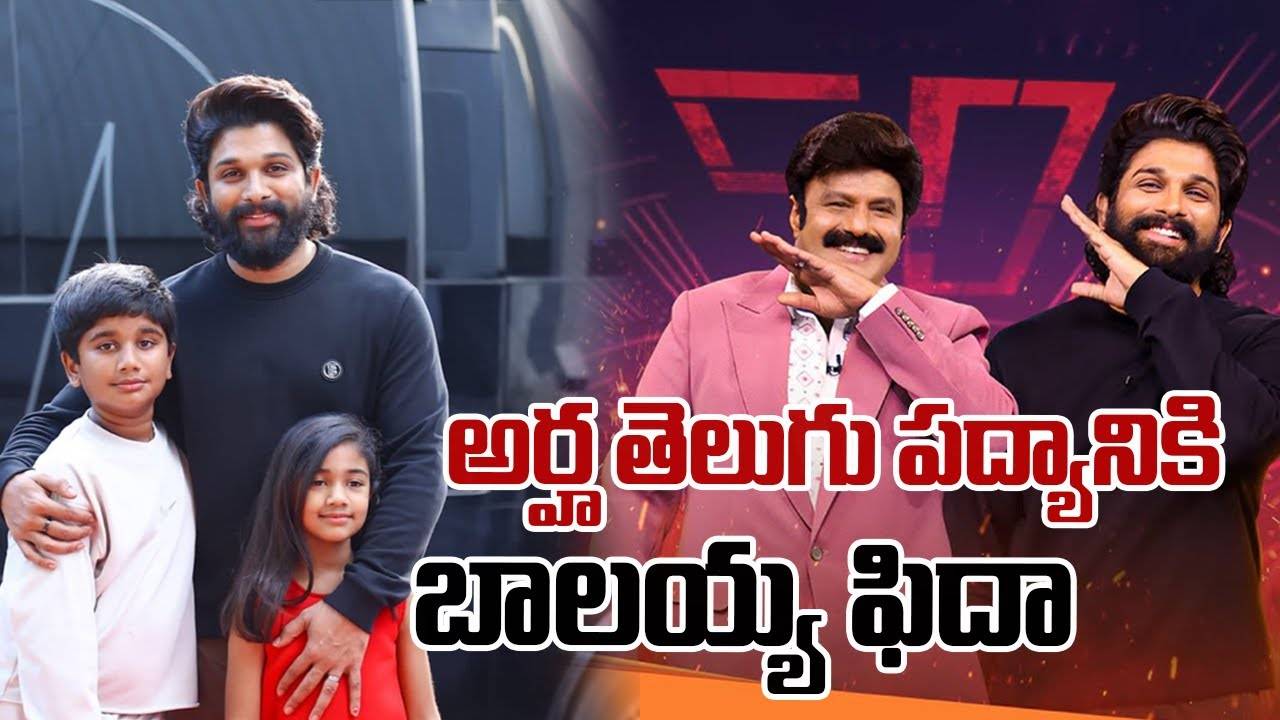 అన్‌స్టాప‌బుల్‎లో బన్నీ పిల్లల సందడి..