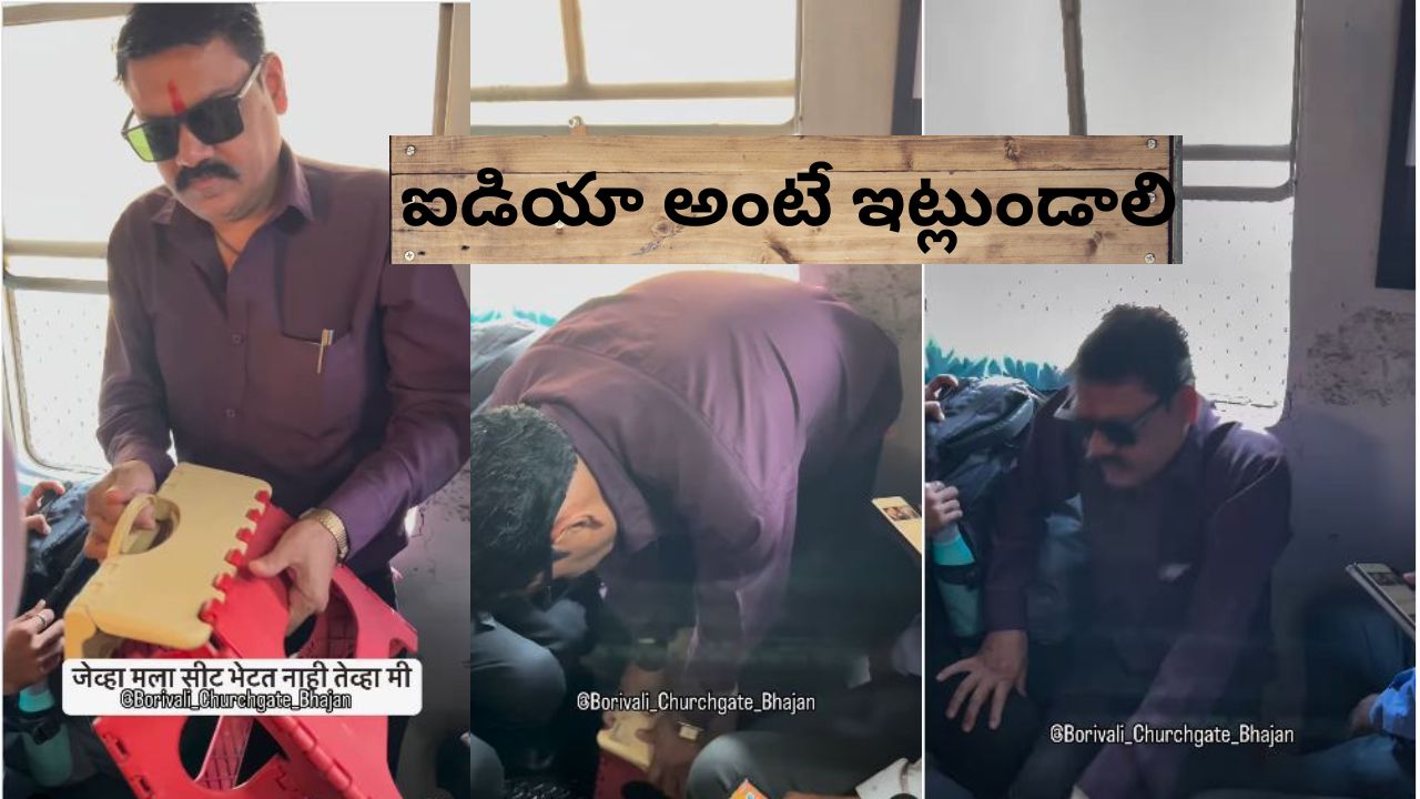 Viral Video: కుర్చీని బ్యాగులో పెట్టుకుని తెచ్చుకున్న ప్రయాణికుడు.. రైల్లో సీట్లు దొరకట్లేదు మరి.. Viral Video: కుర్చీని బ్యాగులో పెట్టుకుని తెచ్చుకున్న ప్రయాణికుడు.. రైల్లో సీట్లు దొరకట్లేదు మరి..