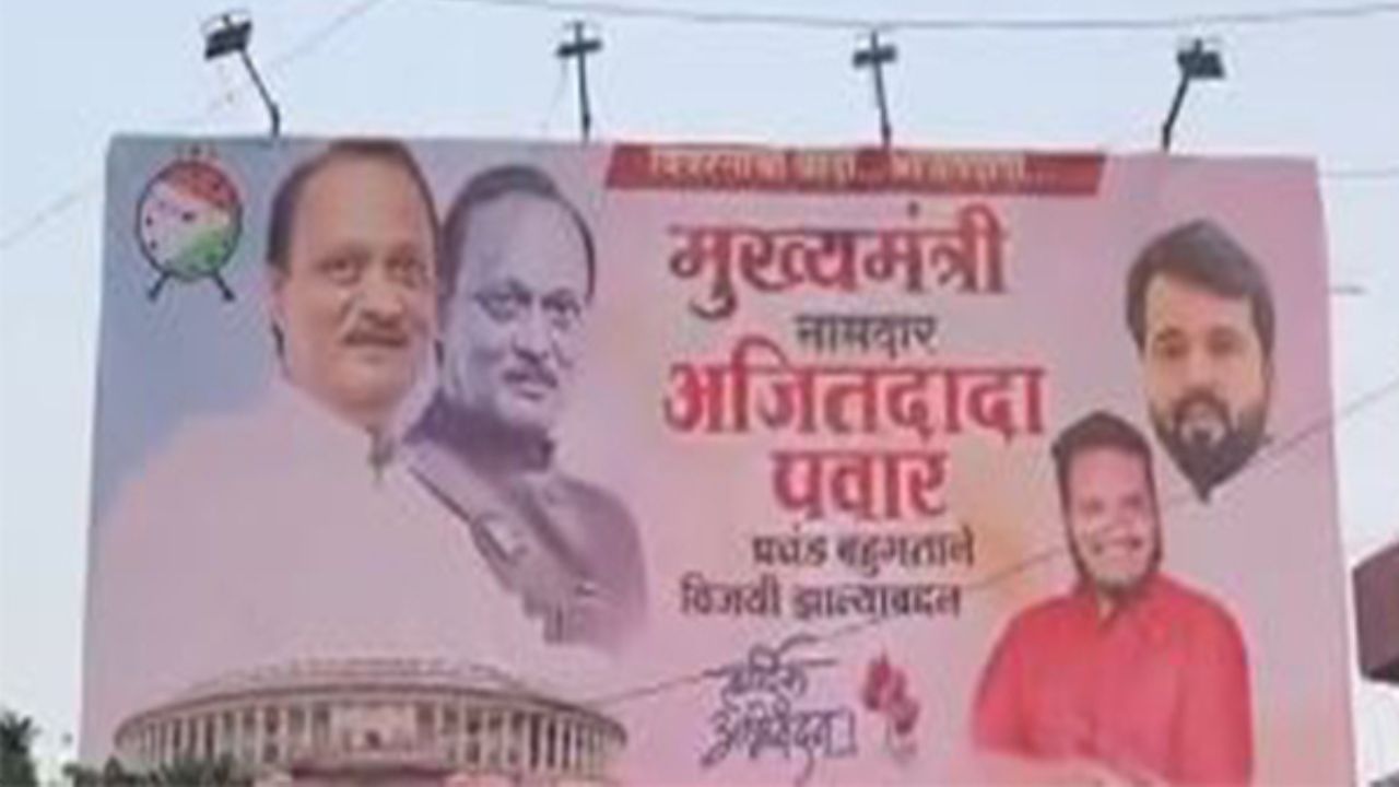 Ajit Pawar: అజిత్ పవార్ను మహారాష్ట్ర సీఎంగా చూపుతూ పోస్టర్లు Ajit Pawar: అజిత్ పవార్ను మహారాష్ట్ర సీఎంగా చూపుతూ పోస్టర్లు