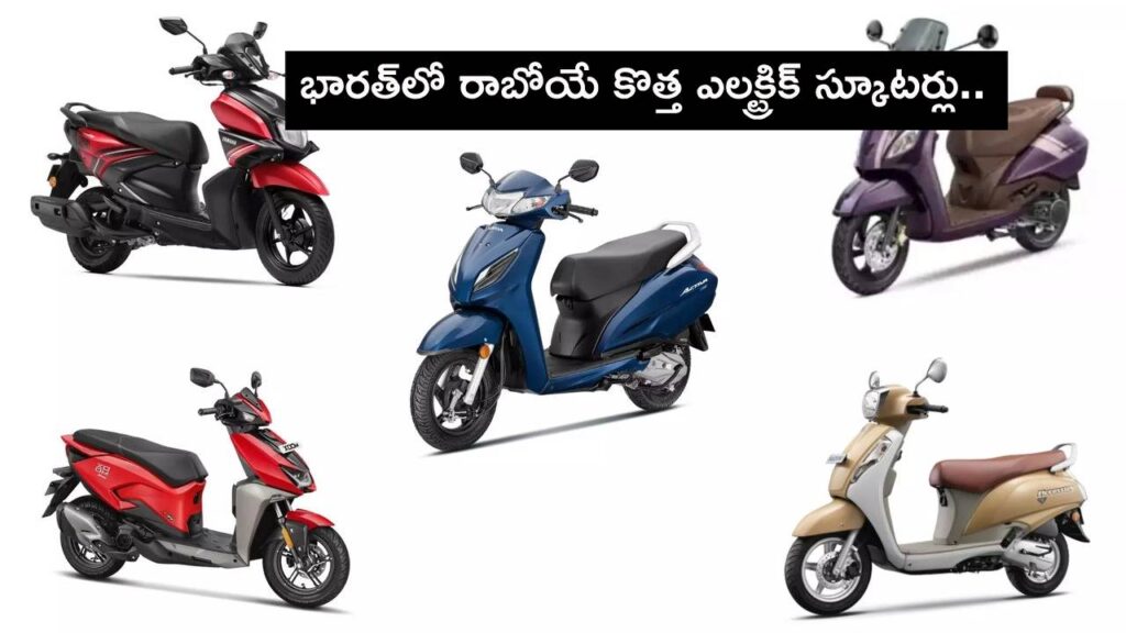 Upcoming Electric Scooters in India